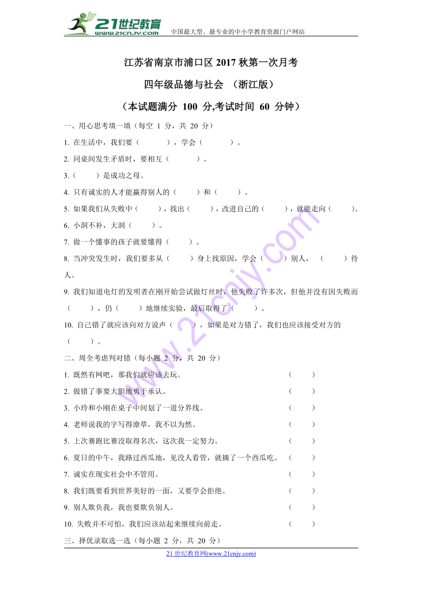 江苏省南京市浦口区2017秋四年级品德与社会上册第一次月考卷（含答案）