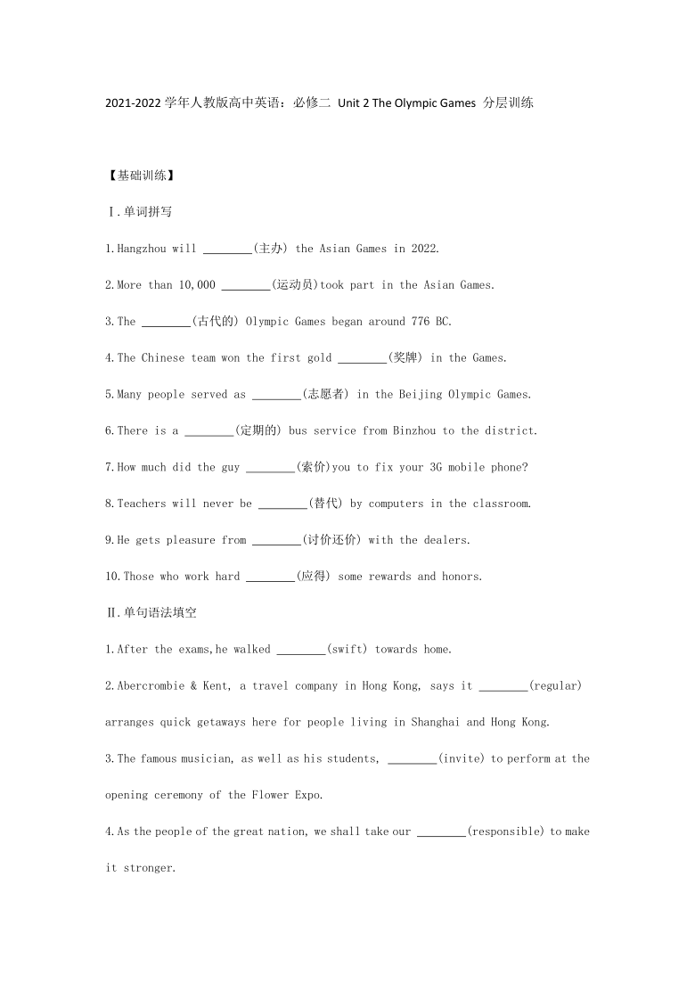 2021-2022学年人教版高中英语：必修二 Unit 2 The Olympic Games 分层训练（Word版含答案 无听力与写作试题）