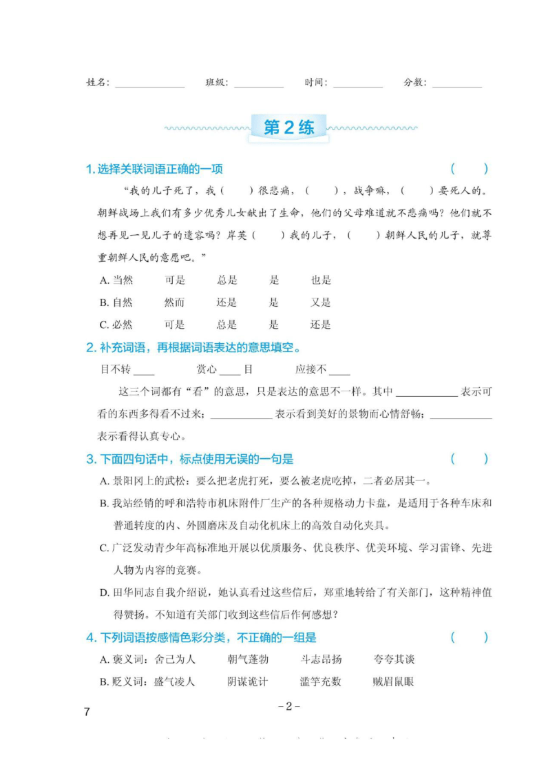 部编版小升初语文标点与词语专项练习（一）含答案   PDF版