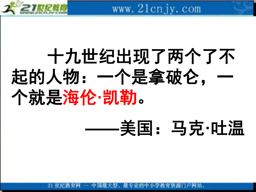 五年级语文上册课件 假如只有三天光明 2（冀教版）