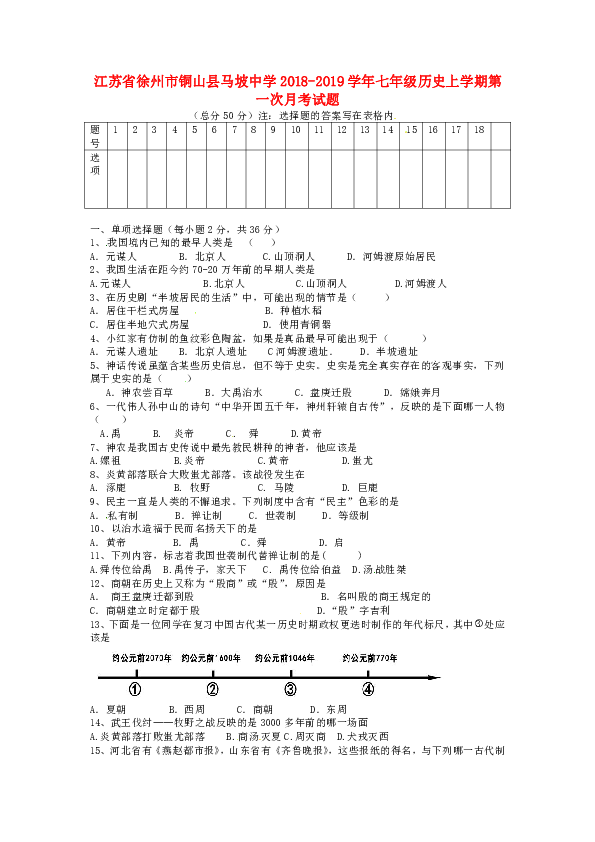 江苏省徐州市铜山县马坡中学2018_2019学年七年级历史上学期第一次月考试题（无答案）