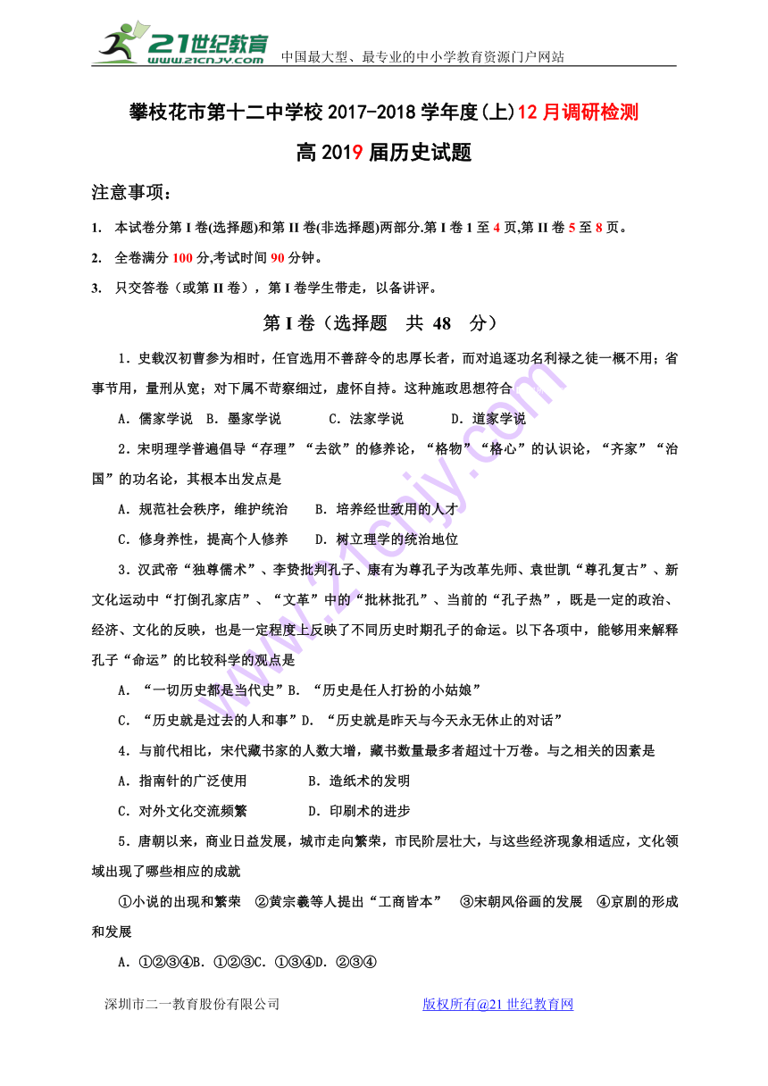 四川省攀枝花市第十二中学2017-2018学年高二12月调研检测历史试题