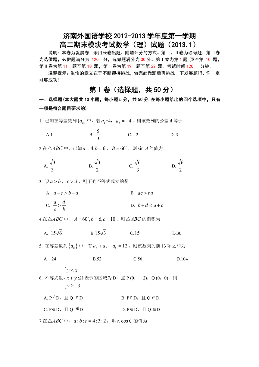 山东省济南外国语学校2012-2013学年高二上学期期末模块考试数学（理）试题