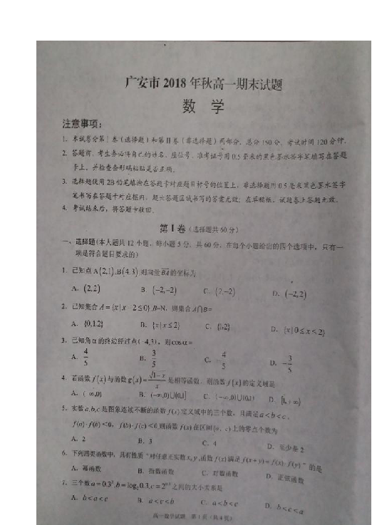 四川省广安市2018-2019学年高一上学期期末考试数学试题 扫描版含答案