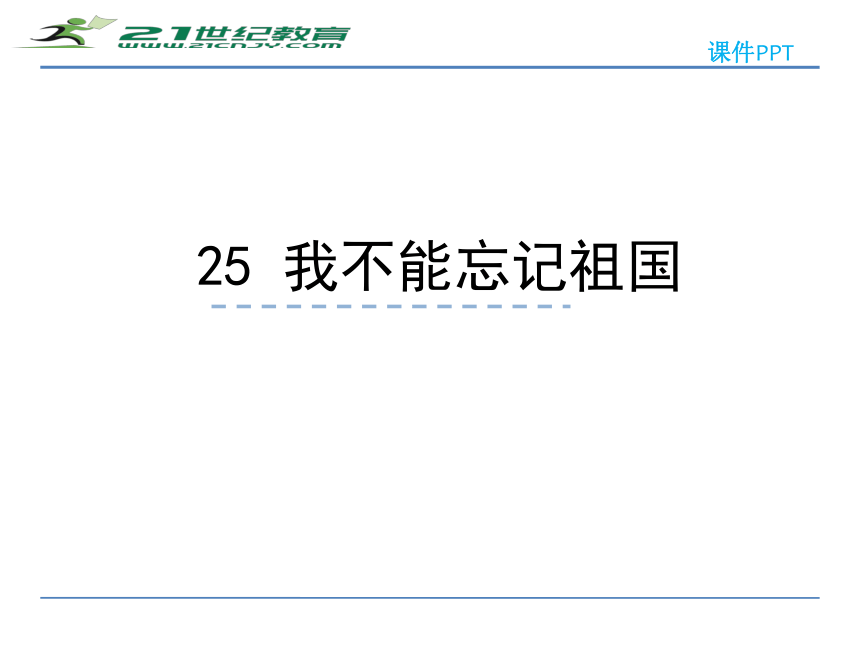 25我不能忘记祖国 课件