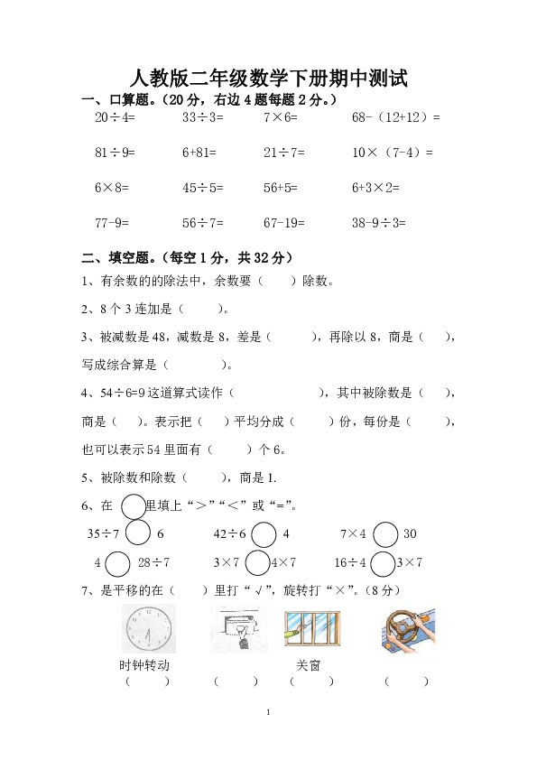 二年级下册数学试题期中检测人教新课标（无答案）