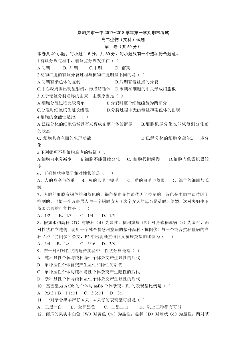 甘肃省嘉峪关市一中2017-2018学年高二上学期期末考试生物（文）试题