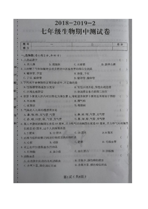 甘肃省庆阳市镇原县2018-2019学年第二学期七年级生物期中试卷（图片版 含答案）