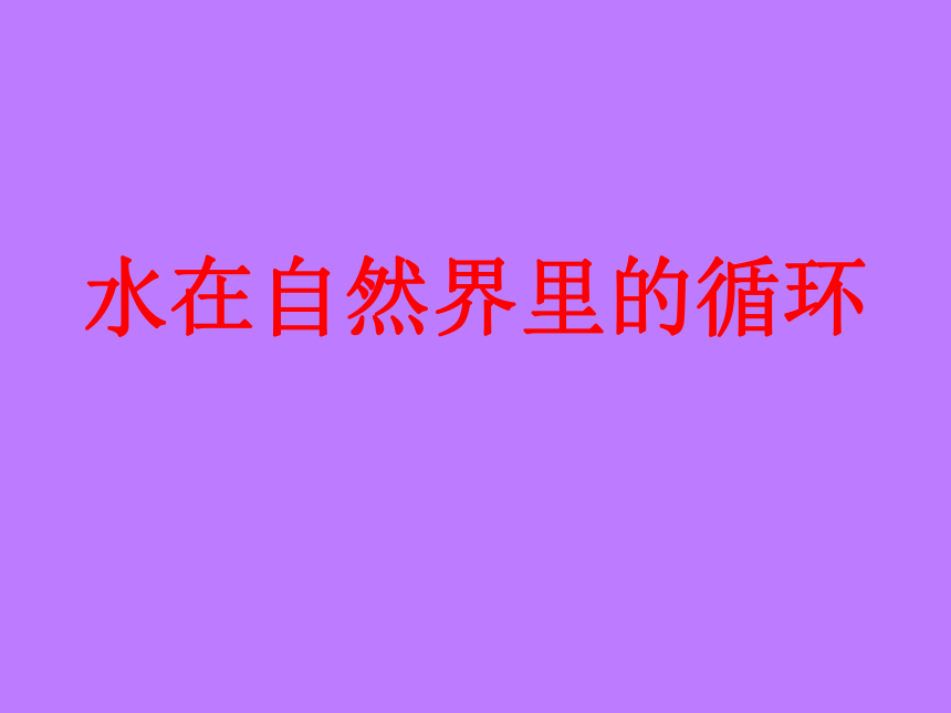 2017六年级科学上册第三章第6课水在自然界里的循环课件新人教版