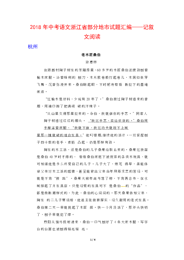 （精校Word版）2018年中考语文浙江省部分地市试题汇编系列—记叙文阅读