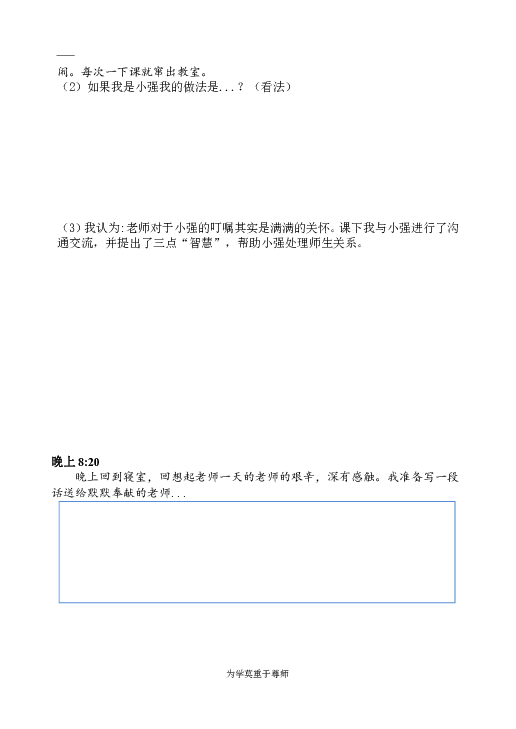 第六课师生之间 主题探究导学案—“老师的一天”校园观察日记