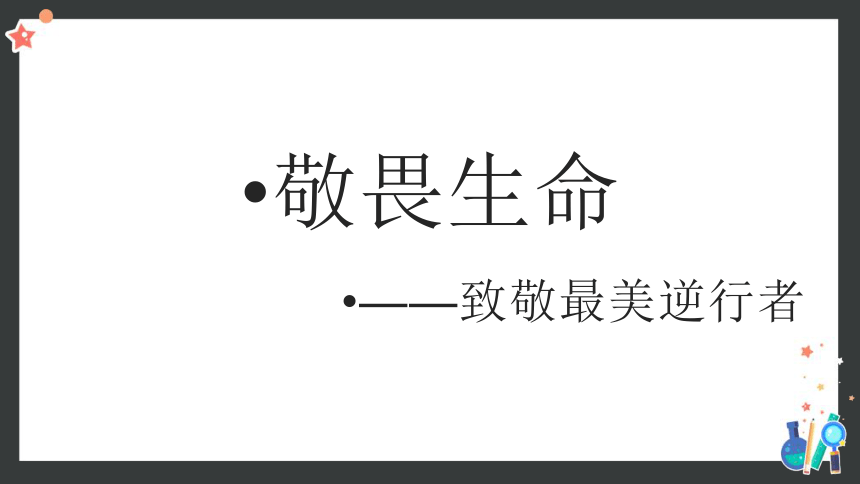 敬畏生命，学会生存，享受生活 抗疫班会课件(共16张PPT)