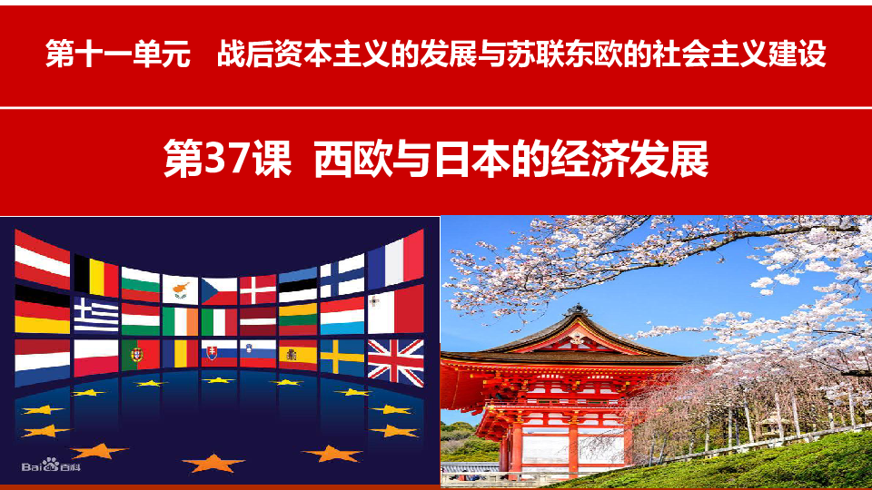 第37课 西欧与日本的经济发展（41张ppt）