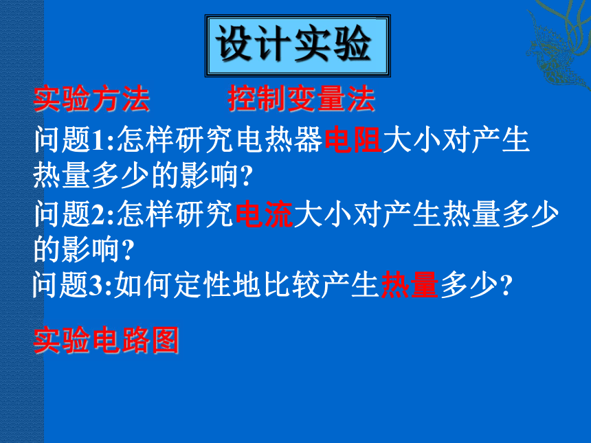 第三节 电热器 电流的热效应 课件（共22张PPT）