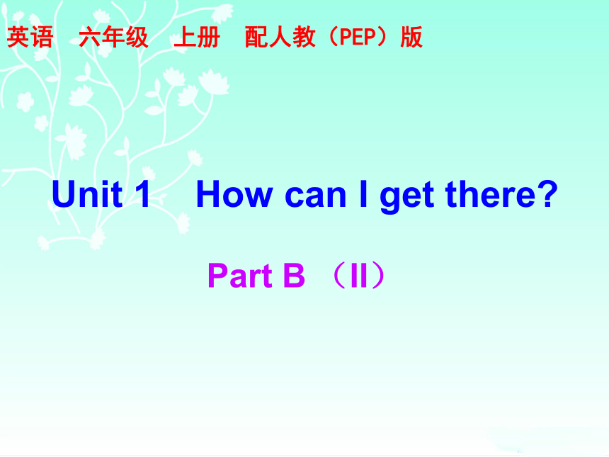 Unit 1 How can I get there? Part B 练习课件（含答案） (共27张PPT)