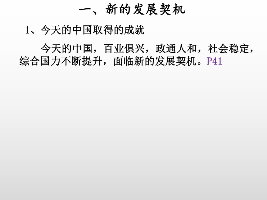 41中国的机遇与挑战课件16张ppt内嵌视频