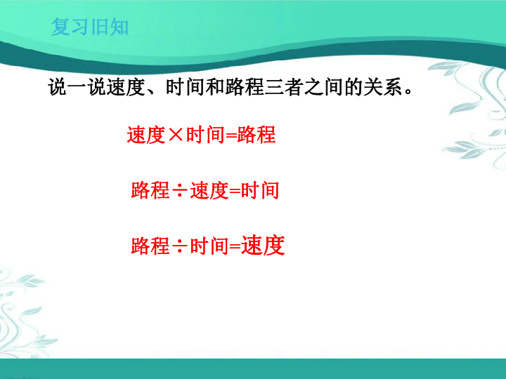 北师大版数学五年级下册7.2《相遇问题》(课件21张ppt)