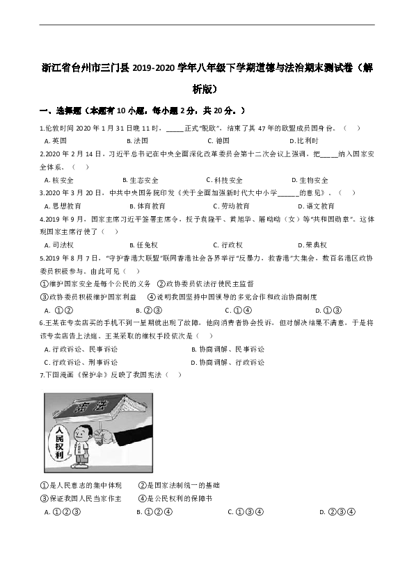浙江省台州市三门县2019-2020学年八年级第二学期道德与法治期末测试卷（word版，含答案解析）