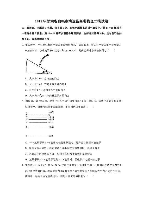 2019年甘肃省白银市靖远县高考物理二模试卷Word版含解析
