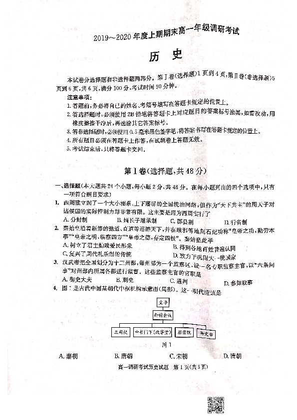 四川省成都市2019-2020学年高一上学期期末调研考试（1月）历史扫描版含答案