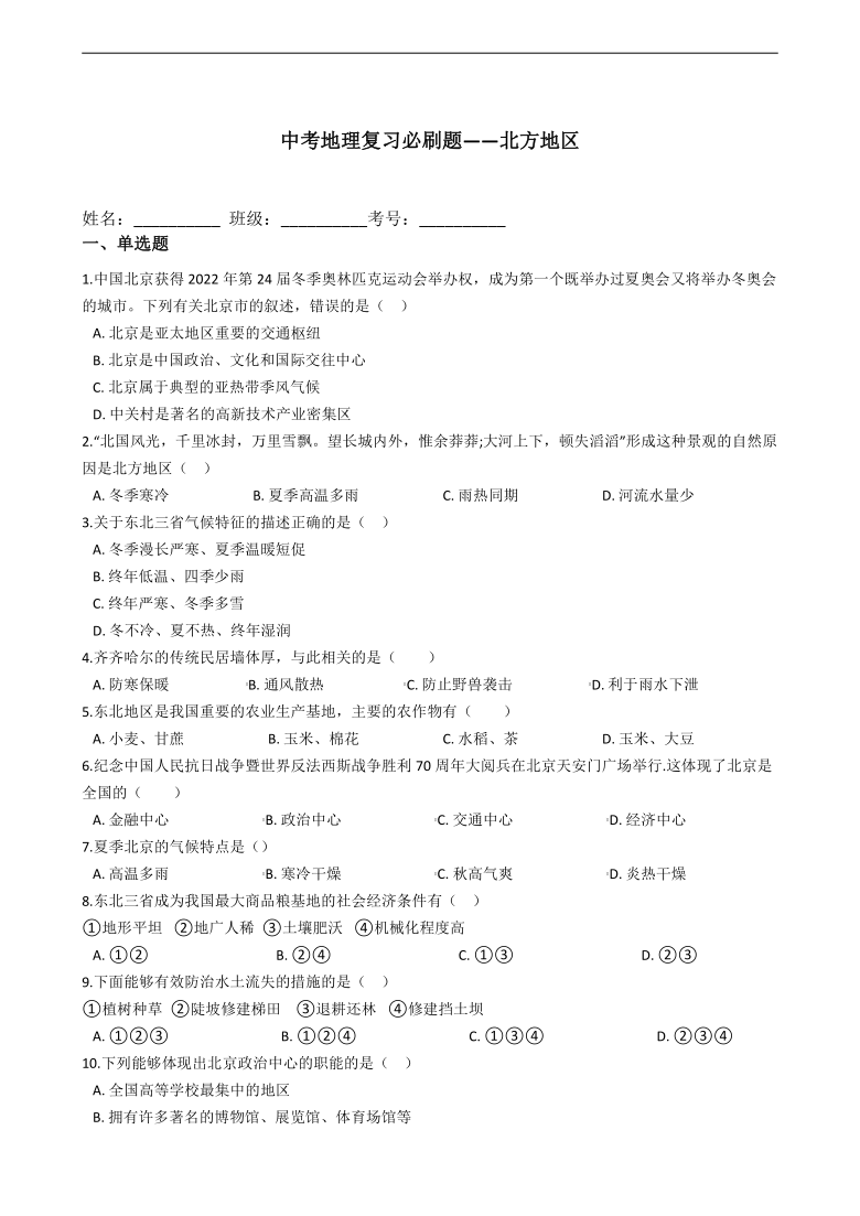 2021年中考地理复习必刷题——北方地区（word版含答案）