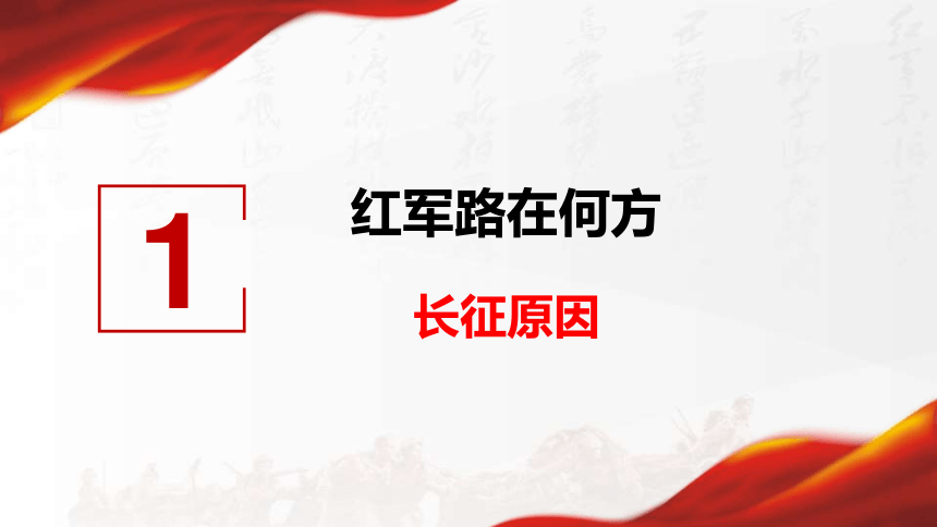 第17课 中国工农红军长征 课件（38张PPT）