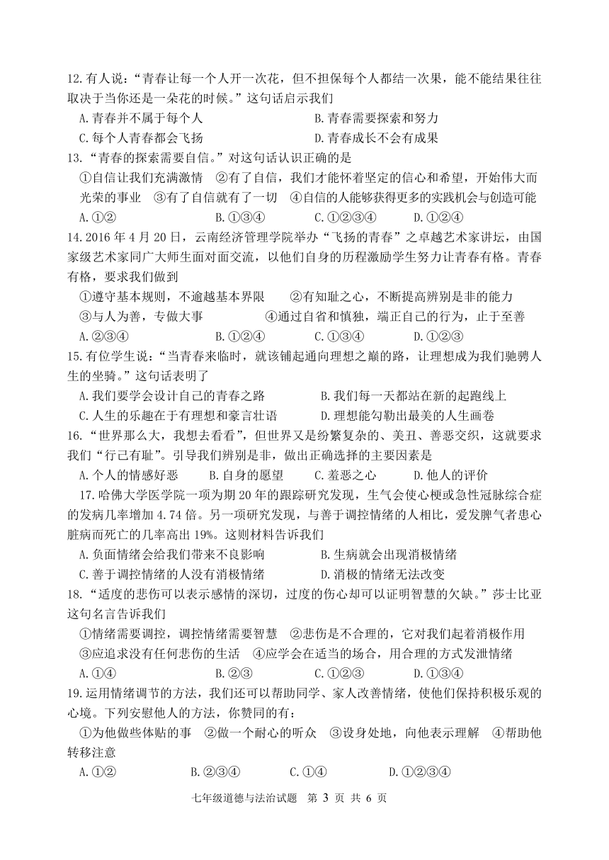 山东省滨州市七校联考2017-2018学年第二学期期中测试七年级政治试题（pdf版）含答案