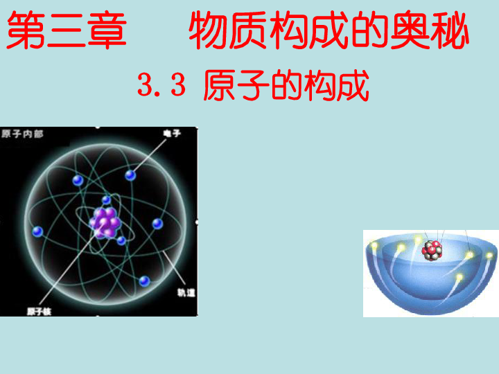 沪教版九年级上册化学  3.1.3 原子结构示意图、相对原子质量 课件（22张PPT）