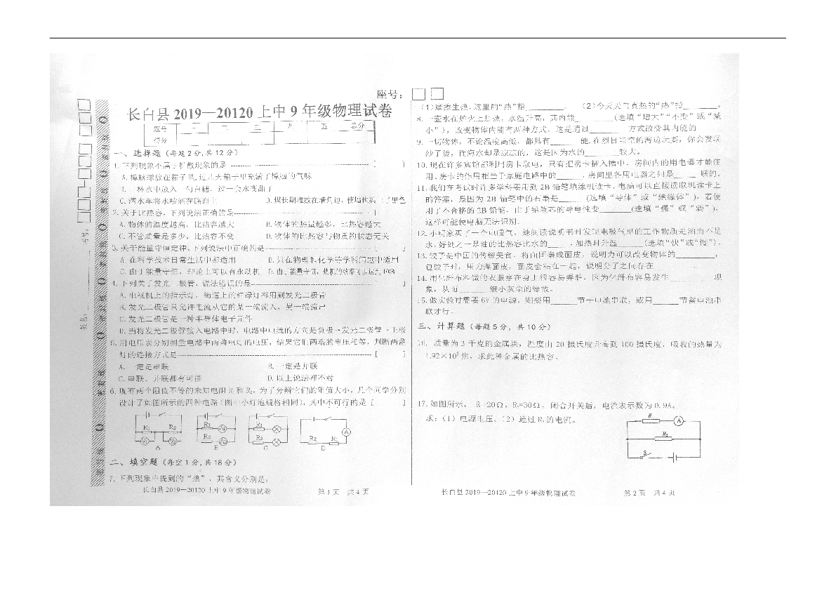 吉林省白山市长白县2020届九年级上学期期中考试物理试题（图片版，含答案）