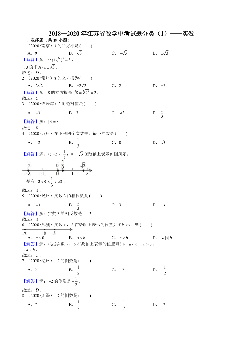 2018—2020年江苏省数学中考试题分类——实数（Word版 含解析）