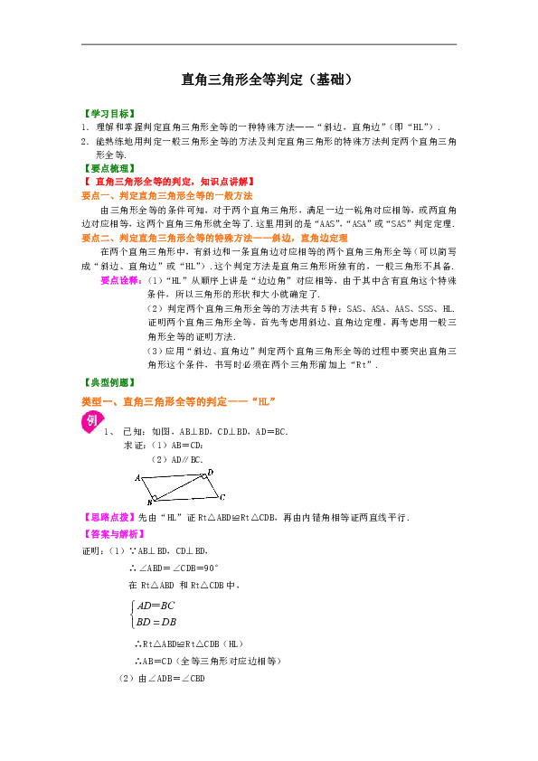 人教版八年级上数学教学讲义，复习补习资料（含知识讲解，巩固练习）：15【基础】直角三角形全等判定含答案