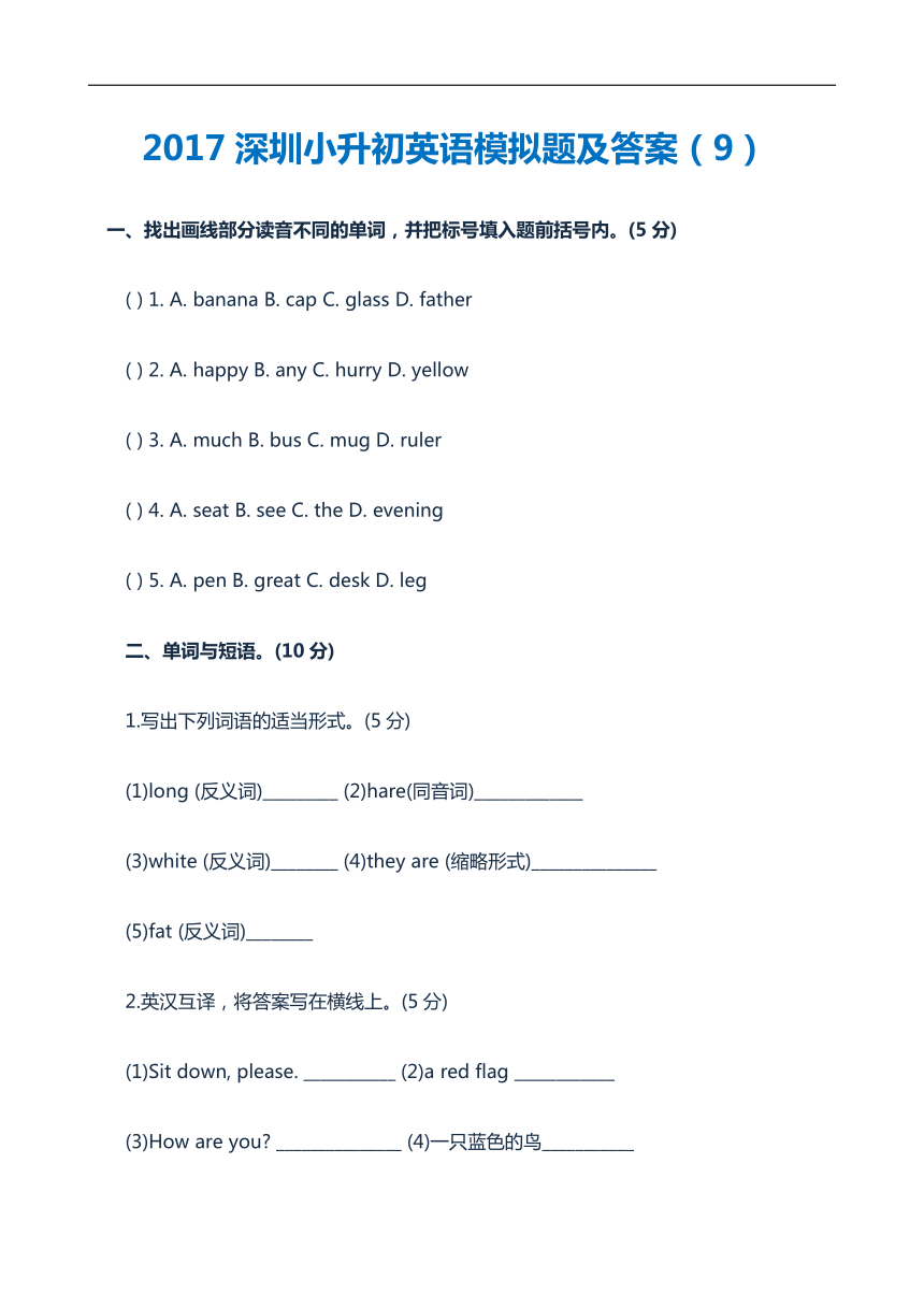 广东省深圳市小升初英语模拟题（9）（pdf版，含答案）