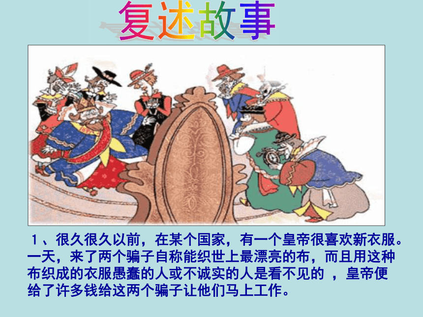 语文七年级上北京课改版5.20《皇帝的新装》课件（59张）