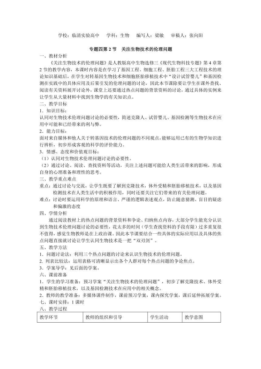 选修三专题四4.2《关注生物技术的伦理问题》教案