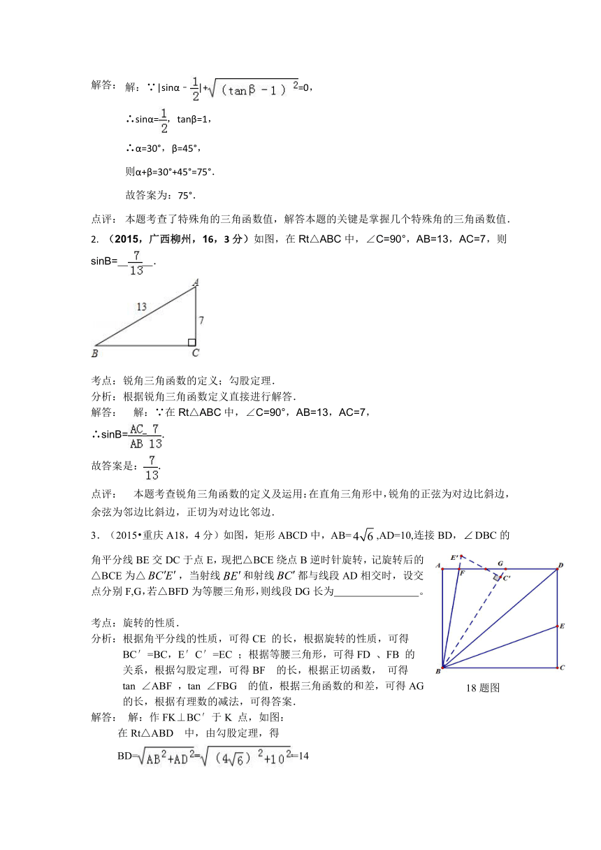 2015年全国中考数学试卷解析分类汇编（第三期）专题27 锐角三角函数与特殊角