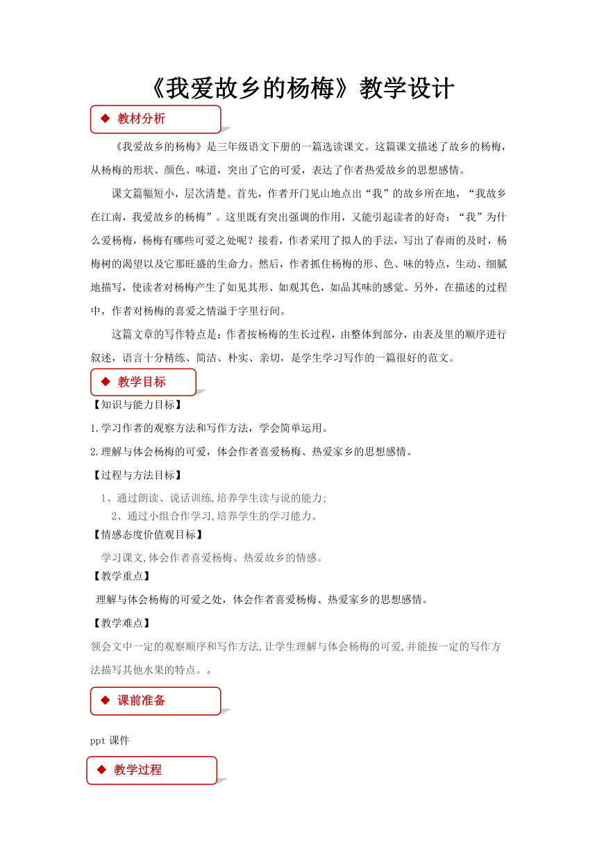 人教版（新疆专用）四年级下同步教案《我爱故乡的杨梅》