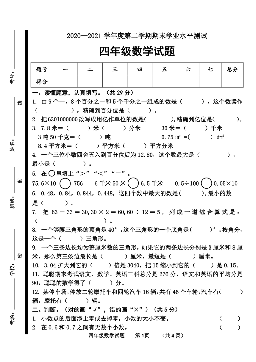 人教版山东省济宁市四年级下学期期末考试数学试卷pdf无答案