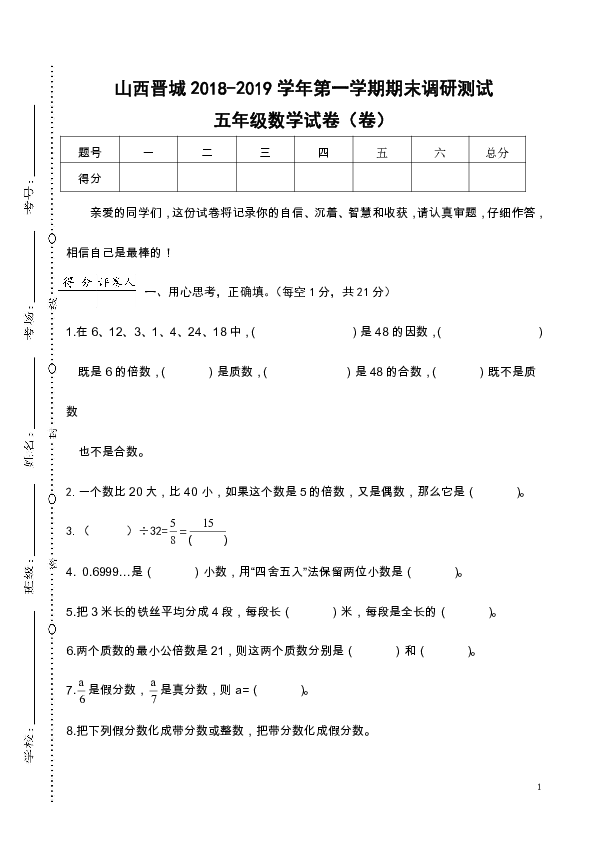 山西晋城2018-2019学年度五年级下第一学期期末调研测试北师大版 （不含答案）