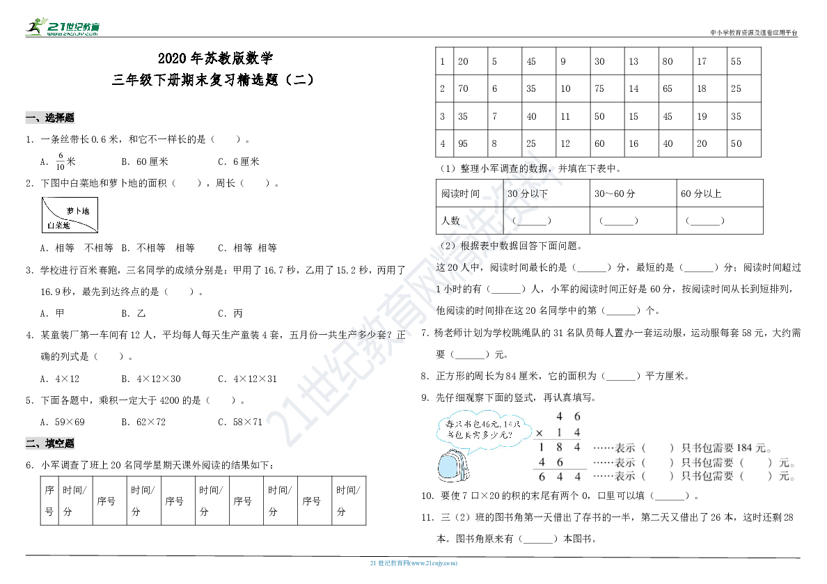 2020年苏教版数学三年级下册期末复习精选题（二）（含答案）