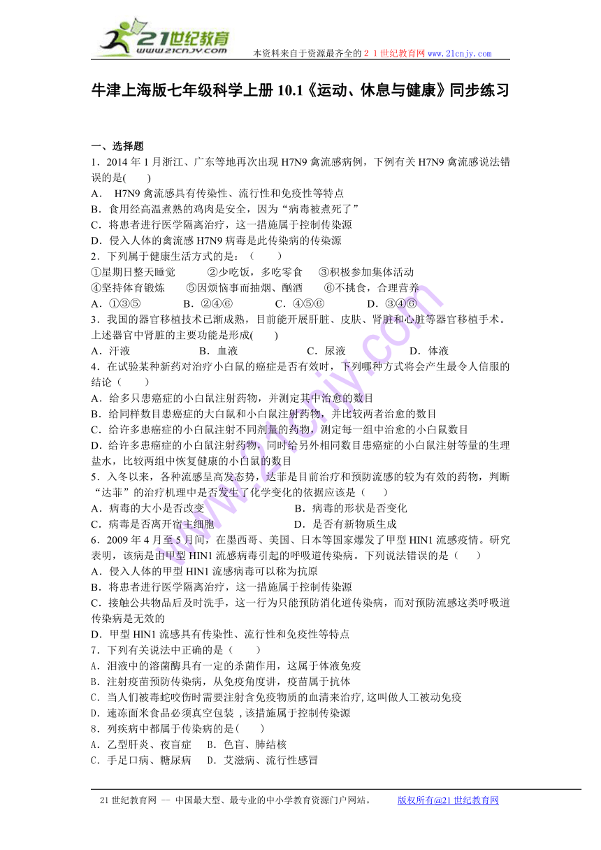 10.1《运动、休息与健康》同步练习