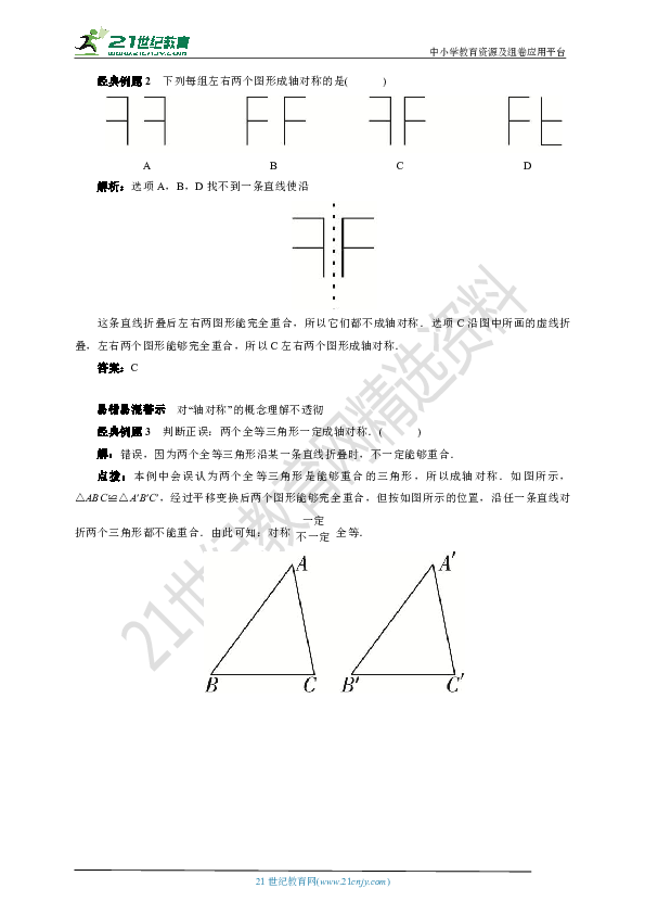 15.1.1 轴对称图形与轴对称学案(要点讲解+当堂检测+答案)