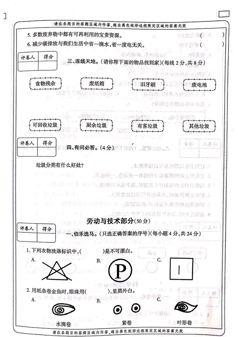 河南省周口市项城市实验小学2020-2021学年第一学期四年级综合（道德与法治、科学）期末试题 （扫描版，含答案）