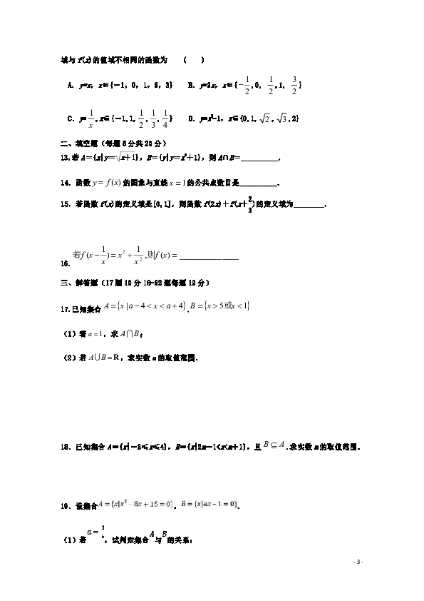 河北省衡水市安平中学2019-2020学年高一上学期月考（一）数学试题 Word版