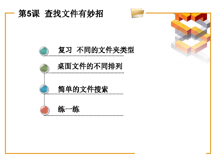 第一单元第5课查找文件有妙招课件（15张幻灯片）