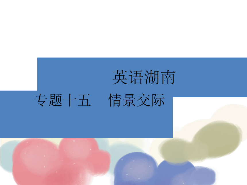 湖南省2017年中考英语总复习语法课件：专题15 情景交际