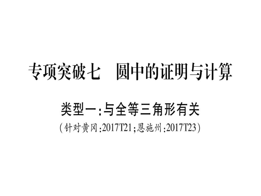 湖北省2018年中考数学二轮复习(7)圆中的证明与计算ppt课件（含答案）