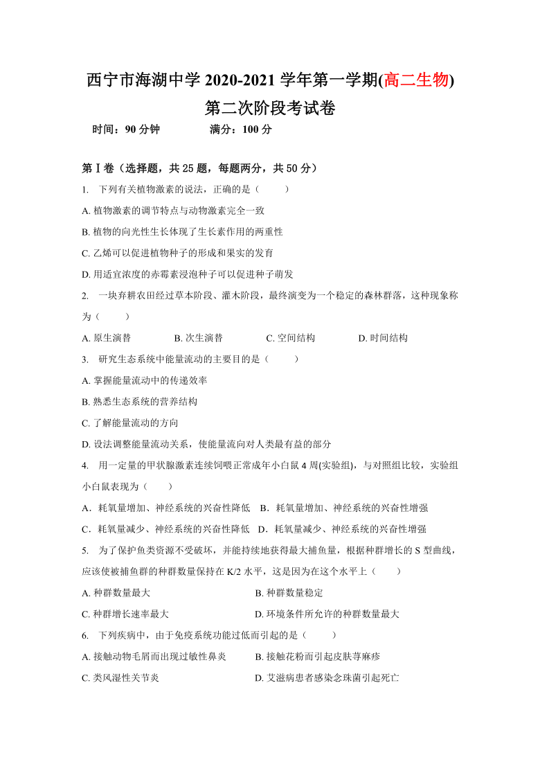 青海省西宁市海湖中学2020-2021学年高二上学期第二次阶段考试（11月）生物试题   含答案