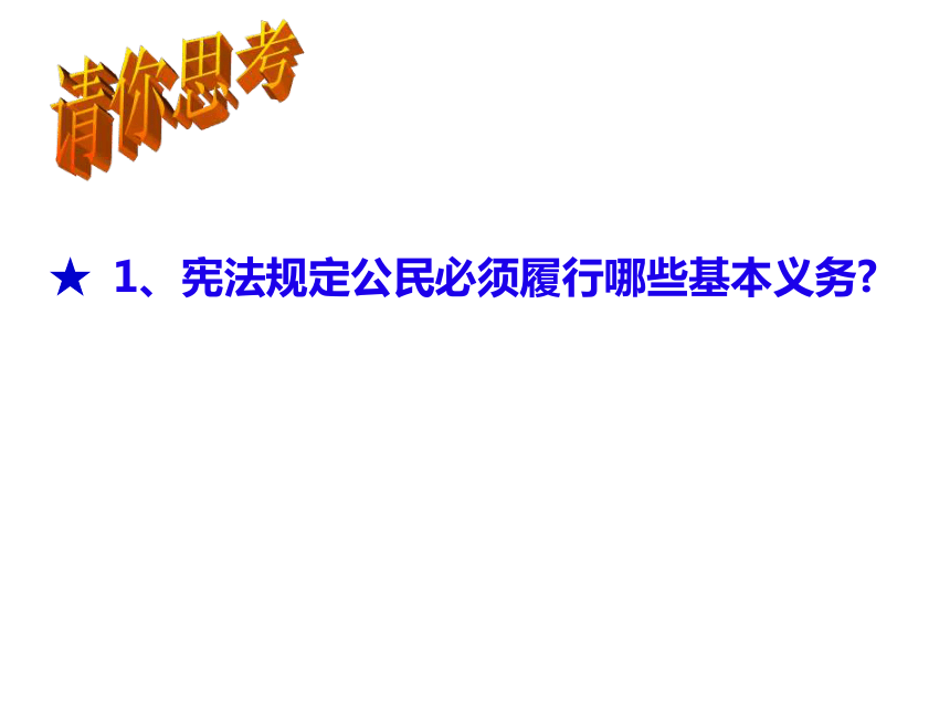 4.1 公民基本义务课件(共59张PPT)