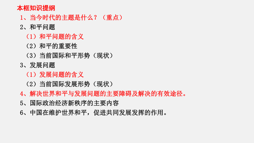 10.1和平与发展：时代的主题课件(共36张PPT+1个内嵌视频)