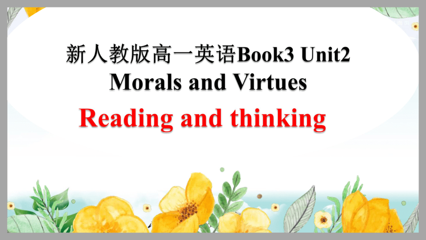 人教版（2019）必修第三册Unit 2 Morals and Virtues  Reading and Thinking 课件（15张）